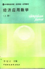 中等财经学校 四年制 试用教材 经济应用数学 上