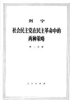 列宁 社会民主党在民主革命中的两种策略 第2分册