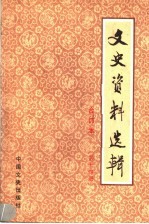 文史资料选辑 合订本 第14册 总40-42