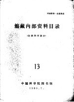 馆藏内部资料目录 自然科学部分 13