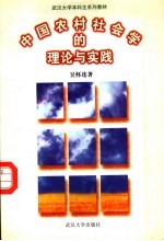 中国农村社会学的理论与实践