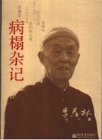 病榻杂记