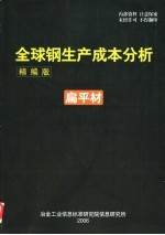 全球钢生产成本分析 精编版 扁平材