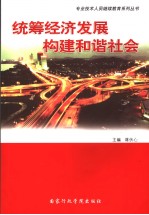 统筹经济发展 构建和谐社会