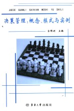 决策管理 概念、模式与实例