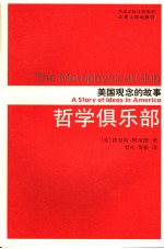 哲学俱乐部 美国观念的故事 a story of ideas in America