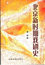 北京新时期戏剧史