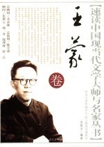 速读中国现当代文学大师与名家丛书 王蒙卷