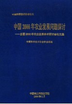 中国2000年农业发展问题探讨 全国2000年农业发展学术研讨会论文集