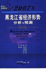 黑龙江省情报告 2007年黑龙江省经济形势分析与预测