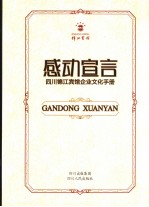 感动宣言 四川锦江宾馆企业文化手册