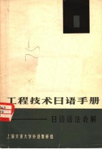 工程技术日语手册：日语语法表解