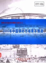 钢材市场需求预测研究报告之一  2010年中国钢材市场需求预测