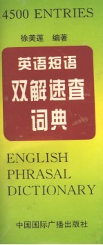 英语短语双解速查词典