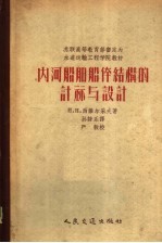 苏联高等教育部审定为水道动输工程学院教材 内河船舶体结构的计算与设计