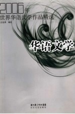 2006年世界华语文学作品精选