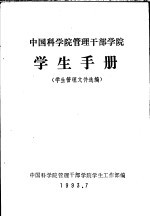 中国科学院管理干部学院  学生手册  学生管理文件选编