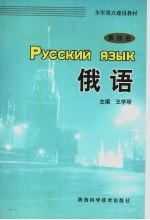 全军重点建设教材  俄语  第4册