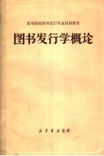 高等院校图书发行专业试用教材 图书发行学概论