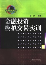 金融投资模拟交易实训