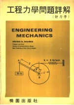 工程力学问题详解 静力学