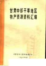 甘肃中部干旱地区物产资源资料汇编