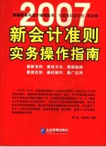 2007新会计准则实务操作指南