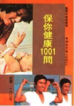 保你健康1001问