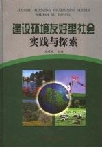 建设环境友好型社会实践与探索 中