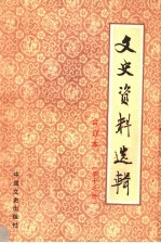 文史资料选辑 合订本 第17册 总48-50