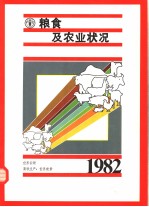 1982年粮食及农业状况 世界回顾 畜牧生产 世界前景