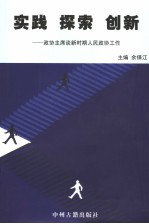 实践 探索 创新 政协主席谈新时期人民政协工作