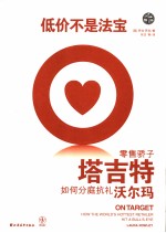 低价非我制胜宝典 零售骄子塔吉特如何分庭抗礼沃尔玛