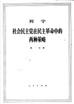 列宁 社会民主党在民主革命中的两种策略 第1分册