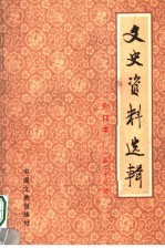 文史资料选辑 合订本 第27册 总78-80