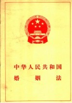 中华人民共和国婚姻法