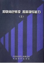 加快角色转变 提高领导能力 3 中国科学院2004年度局所级领导干部上岗培训班结业论文集锦