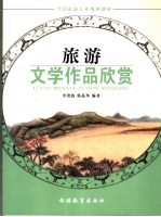 旅游文学作品赏析