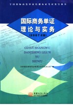 国际商务单证理论与实务  2007年版