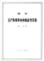 列宁 无产阶级革命和叛徒考茨基 第1分册