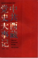 中共西藏党史大事记  1949-1994