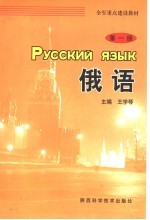 全军重点建设教材  俄语  第1册