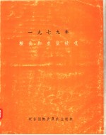 1979年粮食和农业状况 世界性回顾林业和乡村发展