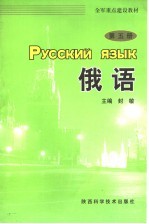 全军重点建设教材  俄语  第5册