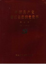 中国共产党浙江省组织史资料 第3卷 1993.12-1998.12