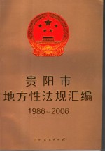 贵阳市地方性法规汇编 1986-2006