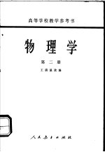 高等学校教学参考书 物理学 第2册