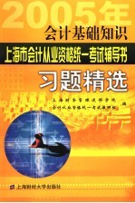 2005年上海市会计从业资格统一考试辅导书