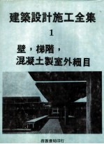 建筑设计施工全集 1 壁，梯阶，混凝土制室外细目