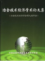 冶金技术经济学术论文集 冶金技术经济学会第九届年会